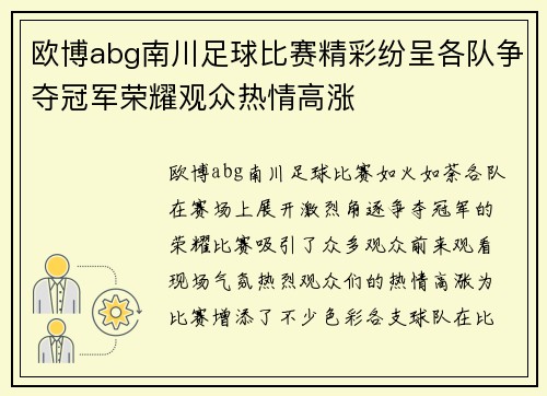 欧博abg南川足球比赛精彩纷呈各队争夺冠军荣耀观众热情高涨