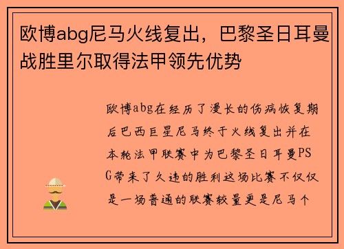 欧博abg尼马火线复出，巴黎圣日耳曼战胜里尔取得法甲领先优势