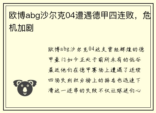 欧博abg沙尔克04遭遇德甲四连败，危机加剧