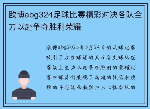 欧博abg324足球比赛精彩对决各队全力以赴争夺胜利荣耀
