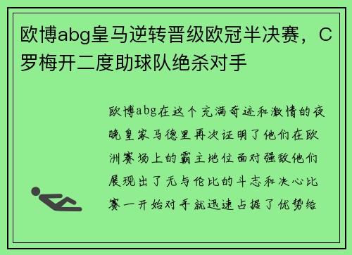 欧博abg皇马逆转晋级欧冠半决赛，C罗梅开二度助球队绝杀对手