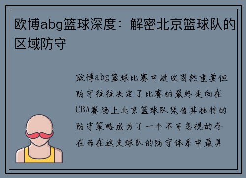 欧博abg篮球深度：解密北京篮球队的区域防守