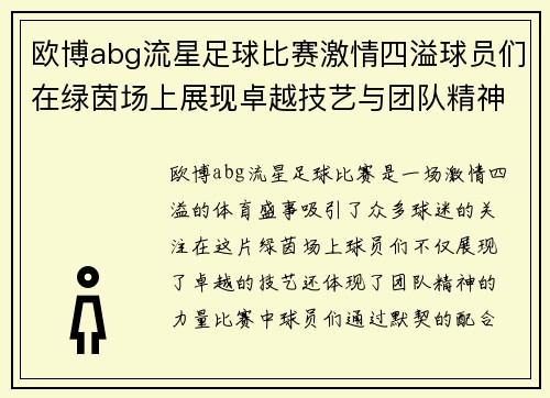 欧博abg流星足球比赛激情四溢球员们在绿茵场上展现卓越技艺与团队精神