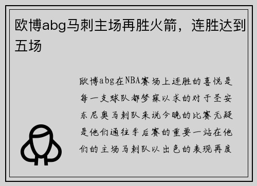 欧博abg马刺主场再胜火箭，连胜达到五场