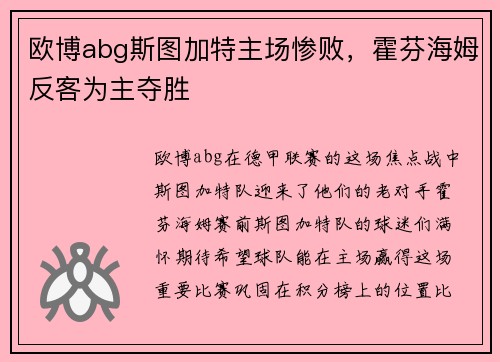 欧博abg斯图加特主场惨败，霍芬海姆反客为主夺胜