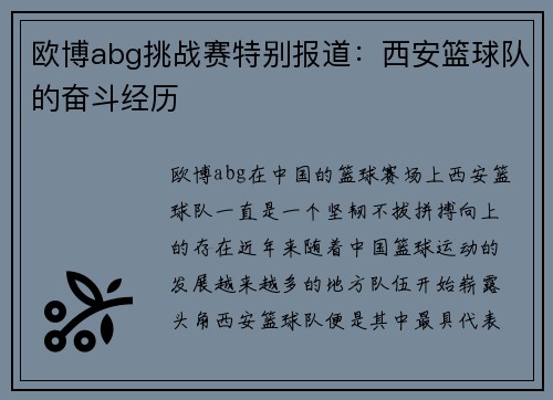 欧博abg挑战赛特别报道：西安篮球队的奋斗经历