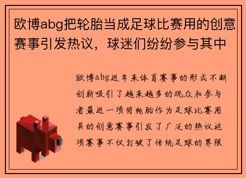 欧博abg把轮胎当成足球比赛用的创意赛事引发热议，球迷们纷纷参与其中