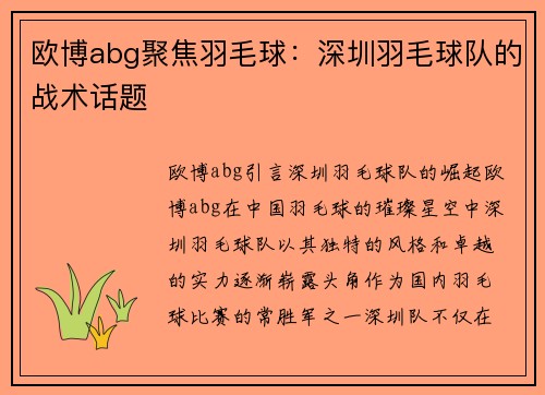 欧博abg聚焦羽毛球：深圳羽毛球队的战术话题