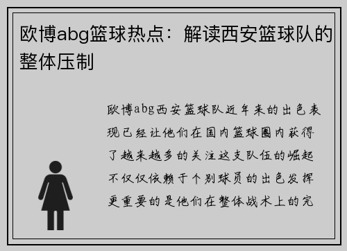 欧博abg篮球热点：解读西安篮球队的整体压制