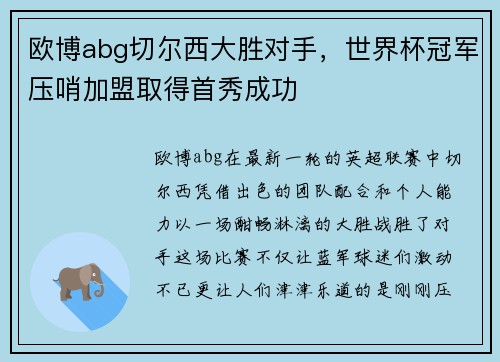 欧博abg切尔西大胜对手，世界杯冠军压哨加盟取得首秀成功