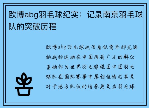欧博abg羽毛球纪实：记录南京羽毛球队的突破历程