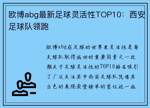 欧博abg最新足球灵活性TOP10：西安足球队领跑