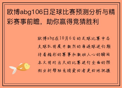 欧博abg106日足球比赛预测分析与精彩赛事前瞻，助你赢得竞猜胜利