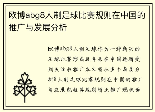 欧博abg8人制足球比赛规则在中国的推广与发展分析