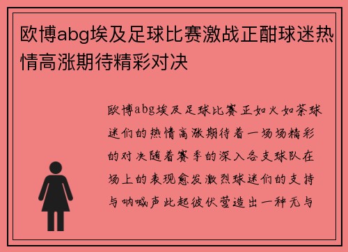 欧博abg埃及足球比赛激战正酣球迷热情高涨期待精彩对决