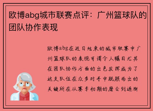欧博abg城市联赛点评：广州篮球队的团队协作表现