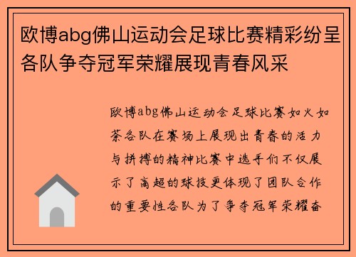 欧博abg佛山运动会足球比赛精彩纷呈各队争夺冠军荣耀展现青春风采