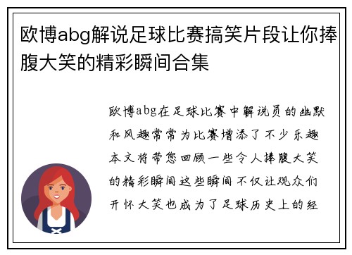 欧博abg解说足球比赛搞笑片段让你捧腹大笑的精彩瞬间合集