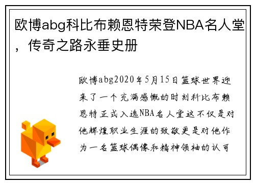 欧博abg科比布赖恩特荣登NBA名人堂，传奇之路永垂史册