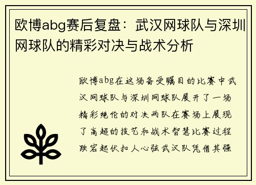 欧博abg赛后复盘：武汉网球队与深圳网球队的精彩对决与战术分析