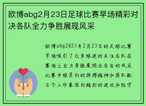欧博abg2月23日足球比赛早场精彩对决各队全力争胜展现风采