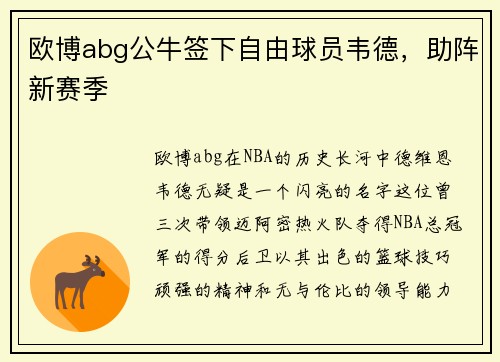 欧博abg公牛签下自由球员韦德，助阵新赛季