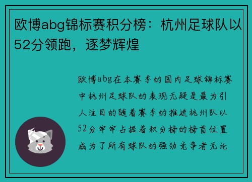 欧博abg锦标赛积分榜：杭州足球队以52分领跑，逐梦辉煌
