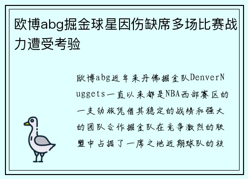 欧博abg掘金球星因伤缺席多场比赛战力遭受考验
