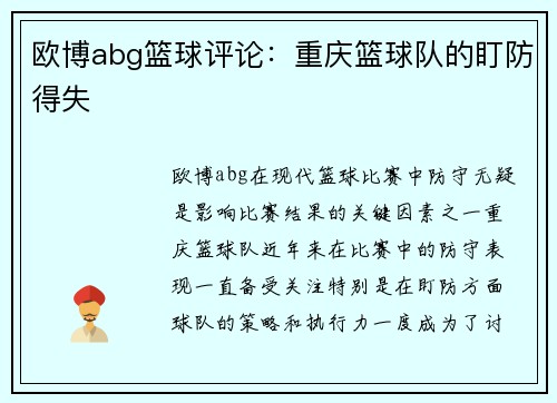 欧博abg篮球评论：重庆篮球队的盯防得失