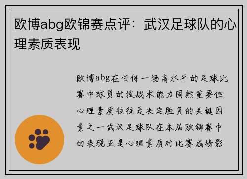 欧博abg欧锦赛点评：武汉足球队的心理素质表现