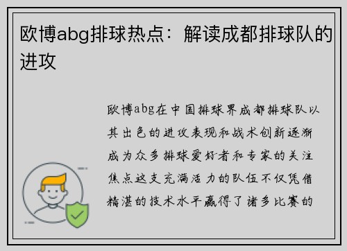 欧博abg排球热点：解读成都排球队的进攻