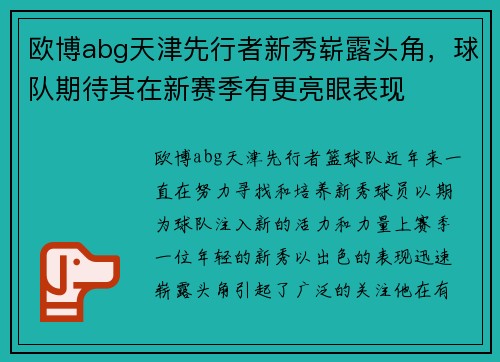 欧博abg天津先行者新秀崭露头角，球队期待其在新赛季有更亮眼表现