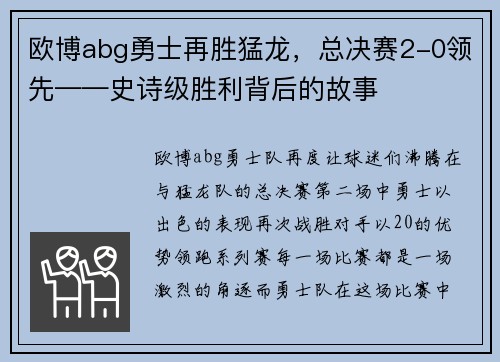 欧博abg勇士再胜猛龙，总决赛2-0领先——史诗级胜利背后的故事