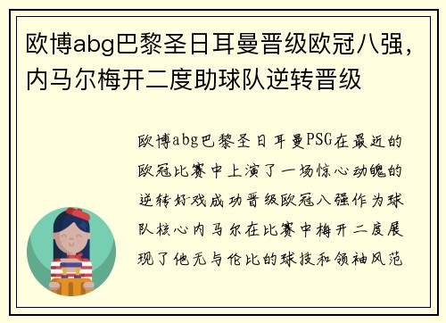 欧博abg巴黎圣日耳曼晋级欧冠八强，内马尔梅开二度助球队逆转晋级