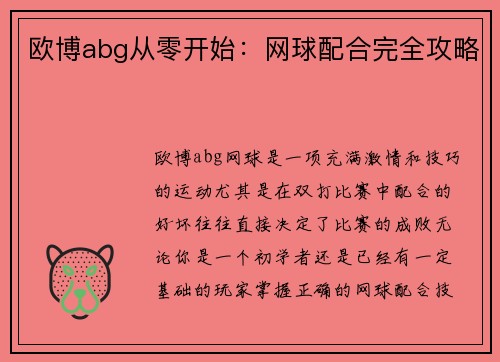 欧博abg从零开始：网球配合完全攻略