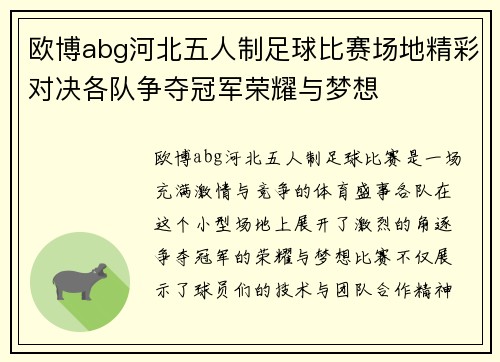 欧博abg河北五人制足球比赛场地精彩对决各队争夺冠军荣耀与梦想