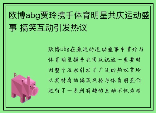 欧博abg贾玲携手体育明星共庆运动盛事 搞笑互动引发热议