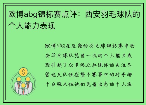 欧博abg锦标赛点评：西安羽毛球队的个人能力表现
