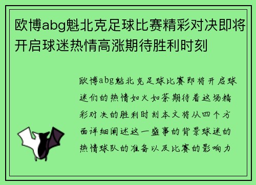 欧博abg魁北克足球比赛精彩对决即将开启球迷热情高涨期待胜利时刻