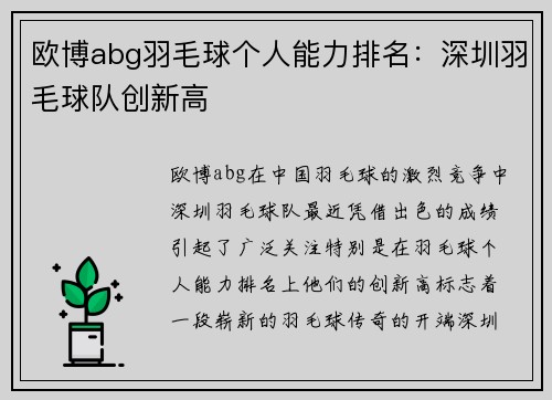 欧博abg羽毛球个人能力排名：深圳羽毛球队创新高