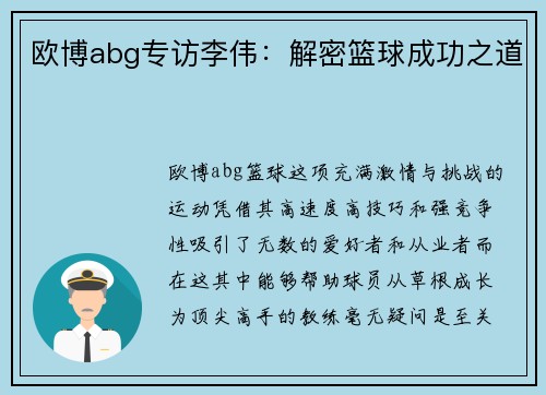 欧博abg专访李伟：解密篮球成功之道