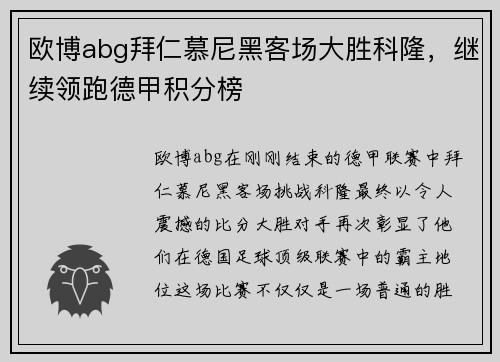 欧博abg拜仁慕尼黑客场大胜科隆，继续领跑德甲积分榜