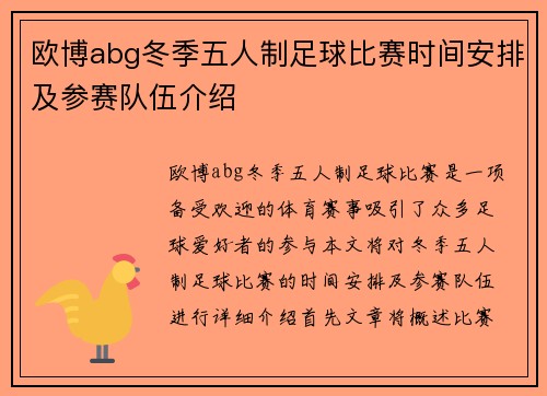 欧博abg冬季五人制足球比赛时间安排及参赛队伍介绍