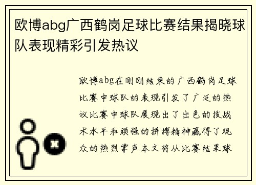 欧博abg广西鹤岗足球比赛结果揭晓球队表现精彩引发热议