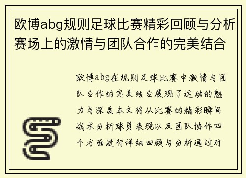 欧博abg规则足球比赛精彩回顾与分析赛场上的激情与团队合作的完美结合