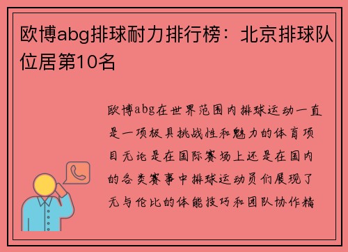 欧博abg排球耐力排行榜：北京排球队位居第10名