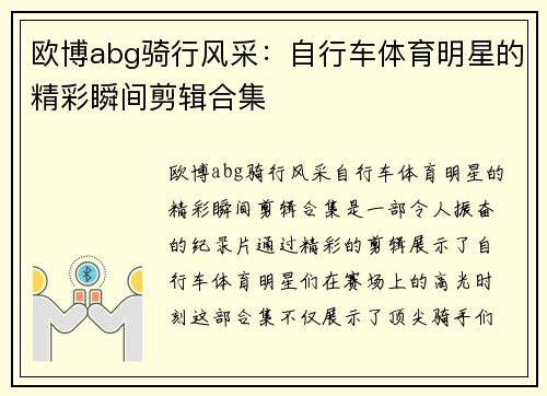 欧博abg骑行风采：自行车体育明星的精彩瞬间剪辑合集