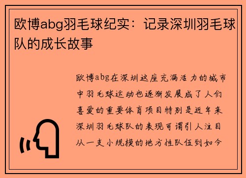 欧博abg羽毛球纪实：记录深圳羽毛球队的成长故事
