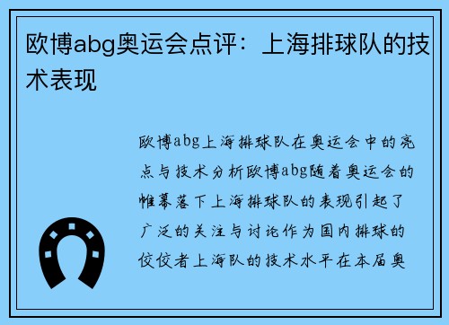 欧博abg奥运会点评：上海排球队的技术表现