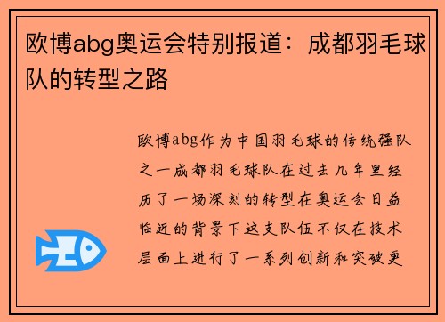 欧博abg奥运会特别报道：成都羽毛球队的转型之路